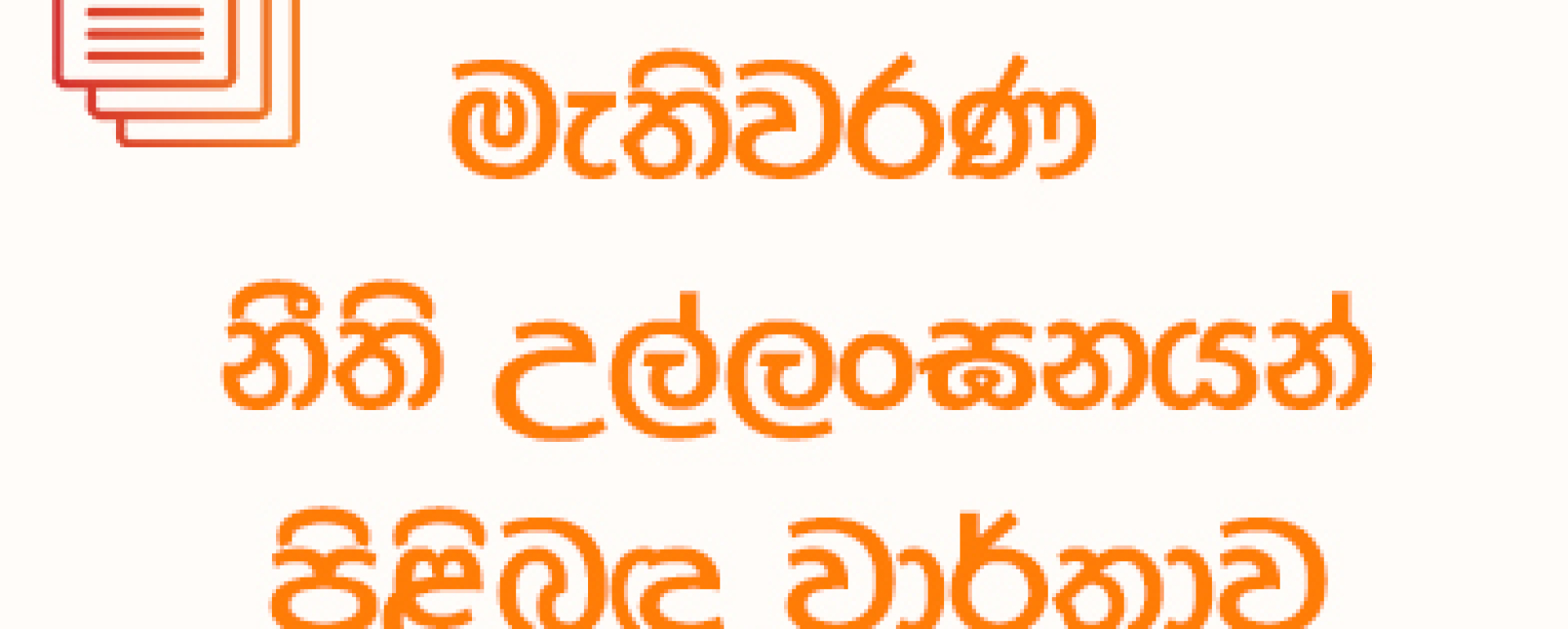 මැතිවරණ නීති උල්ලංඝන වාර්තාව - 2024-08-30 පෙ.ව 10.00