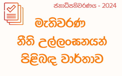 මැතිවරණ නීති උල්ලංඝන වාර්තාව - 2024-09-18 ප.ව 16.00