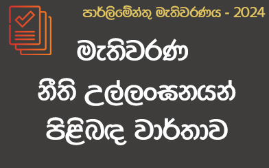 මැතිවරණ නීති උල්ලංඝන වාර්තාව - 2024-11-11 පෙ.ව 10.00